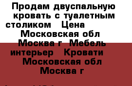 Продам двуспальную кровать с туалетным столиком › Цена ­ 15 000 - Московская обл., Москва г. Мебель, интерьер » Кровати   . Московская обл.,Москва г.